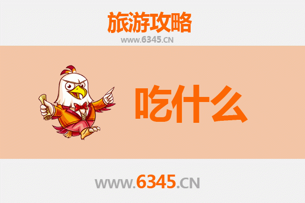 重庆酉阳美食必吃清单：舌尖上的土家风情