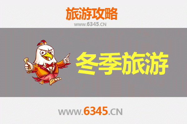 重庆酉阳冬季旅游攻略：探秘桃花源与乌江画廊的冰雪奇缘